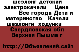 шезлонг детский (электрокачели) › Цена ­ 3 500 - Все города Дети и материнство » Качели, шезлонги, ходунки   . Свердловская обл.,Верхняя Пышма г.